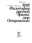 Cover of: Filosofii͡a russkoĭ dramy: mir Ostrovskogo