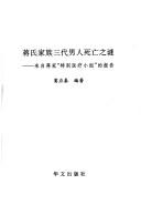 Cover of: Jiang shi jia zu san dai nan ren si wang zhi mi by Yingtai Dou