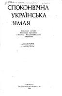 Cover of: Spokonvichna ukraïnsʹka zemli︠a︡: istorychni zv'i︠a︡zky Pivnichnoï Bukovyny z Rosii︠e︡i︠u︡ i Naddnipri︠a︡nsʹkoi︠u︡ Ukraïnoi︠u︡ : dokumenty i materialy