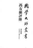 Cover of: Feng Youlan pingzhuan by Zhonghua Li