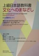 Cover of: Jo kyu  Nihongo kyo kasho by To kyo  Daigaku AIKOM Nihongo puroguramu, Kondo  Atsuko, Maruyama Chika hencho  = For advanced learners of Japanese : Facets of culture / Kondoh Atsuko and Maruyama Chika, Abroad in Komaba, the University of Tokyo.