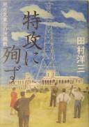 Cover of: Tokkō ni junzu: chihō kishōdai no Okinawasen