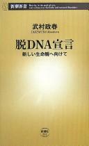 Cover of: Datsu DNA sengen: atarashii seimeikan e mukete