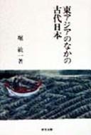 Cover of: Higashi Ajia no naka no kodai Nihon by Toshikazu Hori