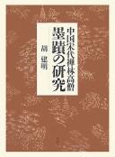 Cover of: Chūgoku Sōdai zenrin kōsō bokuseki no kenkyū by Jianming Hu