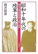 Cover of: Shōwa jūnendai no rikugun to seiji: gunbu daijin genʼeki bukansei no kyozō to jitsuzō