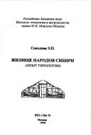 Cover of: Zhilishche narodov Sibiri: opyt tipologii