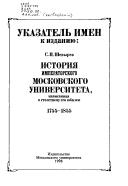 Cover of: Istorii︠a︡ Imperatorskogo Moskovskogo universiteta, napisannai︠a︡ k stoletnemu ego i︠u︡bilei︠u︡, 1755-1855 by Stepan Shevyrev