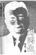 Cover of: Huo chai da wang Liu Hongsheng