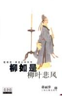 Cover of: Liu Rushi: Liu ye bei feng