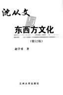 Cover of: Shen Congwen yu dong xi fang wen hua