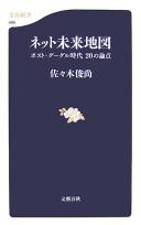 Cover of: Netto mirai chizu by Toshinao Sasaki