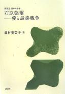 Cover of: Ishihara Kanji: ai to saishū sensō