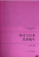 Cover of: Sun Wen yu Riben shi shi bian nian