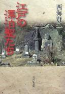 Cover of: Edo no hyōhaku hijiritachi by Nishigai, Kenji