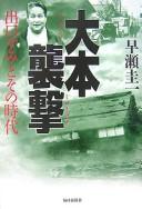 Cover of: Ōmoto shūgeki by Hayase, Keiichi