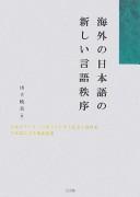 Kaigai no Nihongo no atarashii gengo chitsujo by Akemi Yamashita