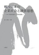 Cover of: Sengo Nihon no kigyō shakai to keiei shisō by Terusō Taniguchi