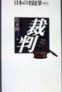 Cover of: Saiban by Saki Ryūzō hen.