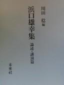 Cover of: Hamaguchi Osachi shū.