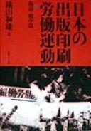 Cover of: Nihon no shuppan insatsu rōdō undō.