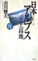 Cover of: Nihon Arupusu to Kamikōchi by Ichikawa, Takeo