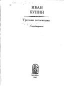 Cover of: Tropami potaennymi by Ivan Alekseevich Bunin