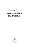 Obvini︠a︡etsi︠a︡ terrorizm by Vladimir Ustinov