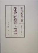 Cover of: Hanhō shiryō sōsho