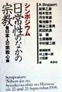 Cover of: Nichijōsei no naka no shūkyō: Nihonjin no shūkyōshin
