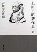 Cover of: Ueda Masaaki chosakushū.