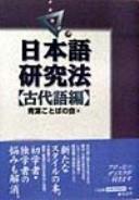 Cover of: Nihongo kenkyūhō.