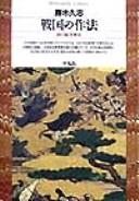 Cover of: Sengoku no sahō: mura no funsō kaiketsu