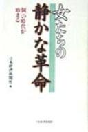 Cover of: Onnatachi no shizuka na kakumei: "ko" no jidai ga hajimaru