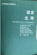 Cover of: Xun qiu sheng cun: dang dai Zhongguo nong cun wai chu ren kou de she hui xue yan jiu = In search for survival : a sociological [sic] study of rural urban migration