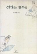 Cover of: Sŏnindŭl ŭi kongbubŏp