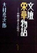 Cover of: Bundan eiga monogatari by Hikojirō Ōmura