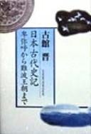 Cover of: Nihon kodai shiki: Himiko kara Naniwa Ōchō made