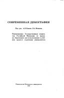 Front cover of Sovremennai︠a︡ demografii︠a︡ by Unknown