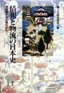 Cover of: Jōhō to butsuryū no Nihon shi: chiikikan kōryū no shiten kara