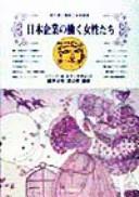 Cover of: Nihon kigyō no hataraku joseitachi: torimaku genjō to mirai tenbō