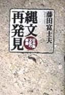 Jōmon saihakken by Fujio Fujita