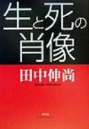Cover of: Sei to shi no shōzō