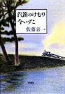 Cover of: Kiteki no kemuri ima izuko