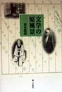 Cover of: Bungaku no genfūkei by Tadanobu Wakatsuki