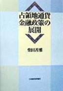 Cover of: Senryōchi tsūka kinʾyū seisaku no tenkai