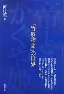 Cover of: Mikado to Kaguyahime: "Taketori monogatari" no sekai