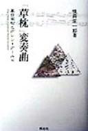 Cover of: "Kusamakura" hensōkyoku by Shōichirō Yokota
