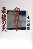 Cover of: Mukōda Kuniko, saigo no honoo