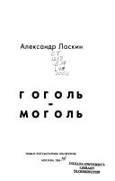 Cover of: Gogol - Mogol by Aleksandr Laskin